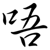 唔: Semi-Kursivschrift