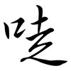 唗: Semi-Kursivschrift