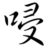 唚: Semi-Kursivschrift