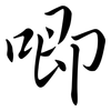 唧: Semi-Kursivschrift