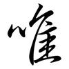 唯: Semi-Kursivschrift 唯: Semi-Kursivschrift