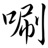 唰: Semi-Kursivschrift