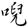唲: Semi-Kursivschrift