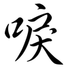 唳: Semi-Kursivschrift