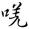 唴: Semi-Kursivschrift