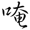唵: Semi-Kursivschrift