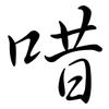 唶: Semi-Kursivschrift