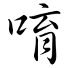 唷: Semi-Kursivschrift