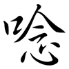 唸: Semi-Kursivschrift