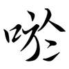 唹: Semi-Kursivschrift
