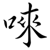 唻: Semi-Kursivschrift 唻: Semi-Kursivschrift