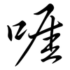 啀: Semi-Kursivschrift