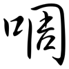 啁: Semi-Kursivschrift