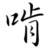 啃: Semi-Kursivschrift