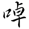 啅: Semi-Kursivschrift