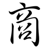 商: semi-cursive script 商: semi-cursive script