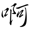 啊: Semi-Kursivschrift