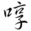 啍: Semi-Kursivschrift