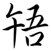 啎: Semi-Kursivschrift