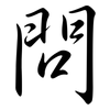 問: semi-cursive script 問: semi-cursive script