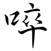 啐: Semi-Kursivschrift