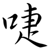 啑: Semi-Kursivschrift