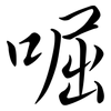 啒: Semi-Kursivschrift 啒: Semi-Kursivschrift