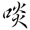 啖: Semi-Kursivschrift