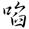 啗: Semi-Kursivschrift