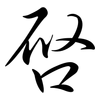 啟: Semi-Kursivschrift