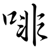 啡: Semi-Kursivschrift