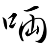 啢: Semi-Kursivschrift