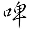 啤: Semi-Kursivschrift