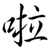 啦: Semi-Kursivschrift