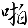 啪: Semi-Kursivschrift