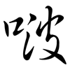 啵: Semi-Kursivschrift