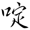 啶: Semi-Kursivschrift