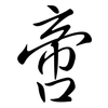 啻: Semi-Kursivschrift
