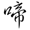啼: Semi-Kursivschrift