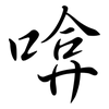 啽: Semi-Kursivschrift