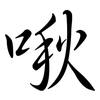 啾: Semi-Kursivschrift