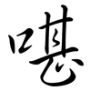 啿: Semi-Kursivschrift 啿: Semi-Kursivschrift