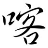 喀: Semi-Kursivschrift