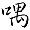 喁: Semi-Kursivschrift