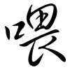 喂: Semi-Kursivschrift 喂: Semi-Kursivschrift