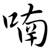 喃: Semi-Kursivschrift