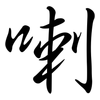喇: Semi-Kursivschrift