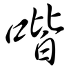 喈: Semi-Kursivschrift