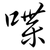喋: Semi-Kursivschrift