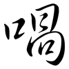 喎: Semi-Kursivschrift